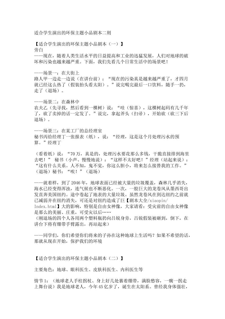 适合学生演出的环保主题小品剧本二则_第1页