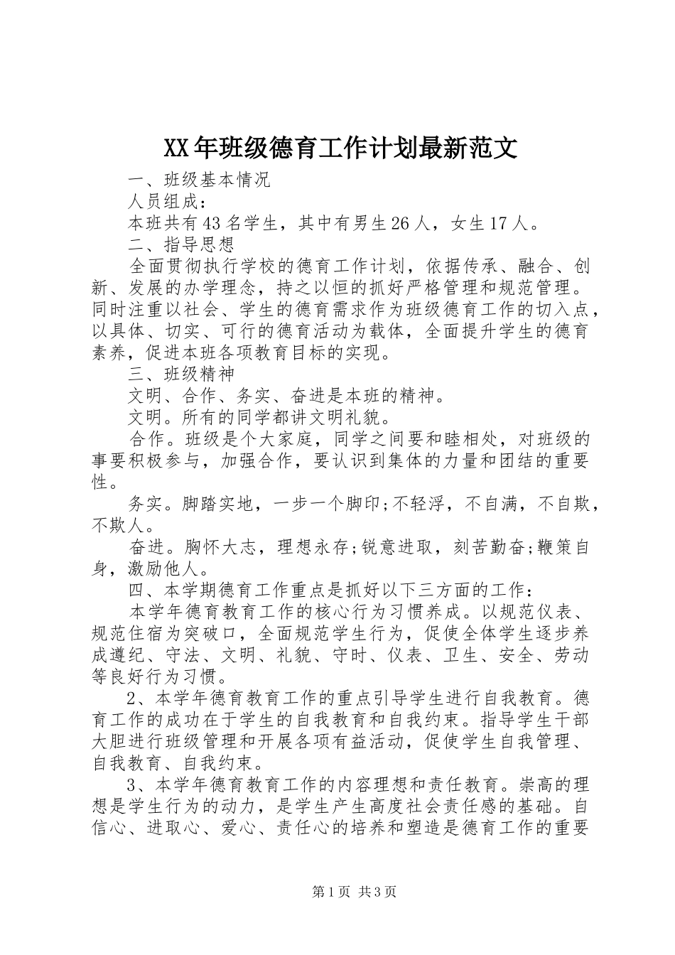 XX年班级德育工作计划最新范文_第1页