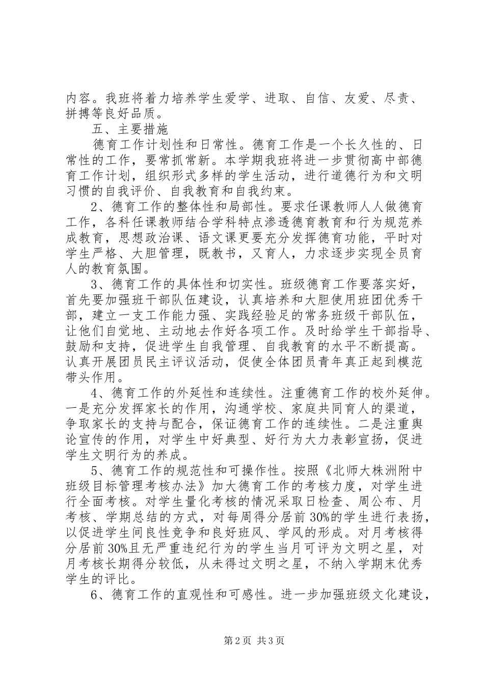XX年班级德育工作计划最新范文_第2页