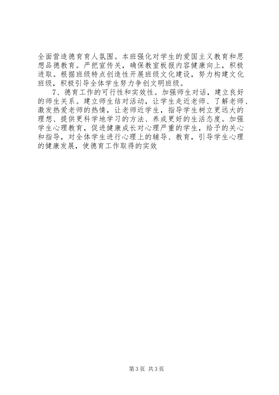 XX年班级德育工作计划最新范文_第3页