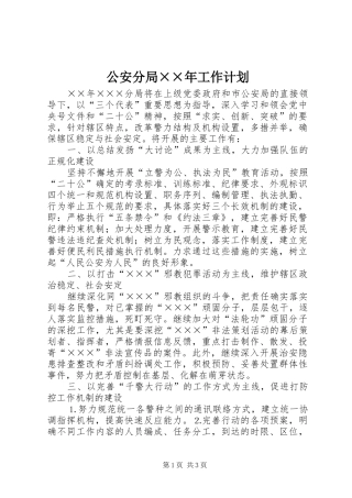 公安分局××年工作计划