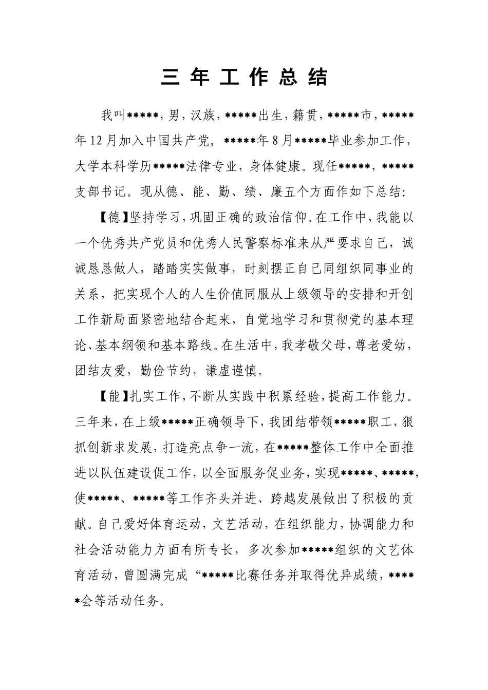 三年工作总结(干部考察)百度_第1页