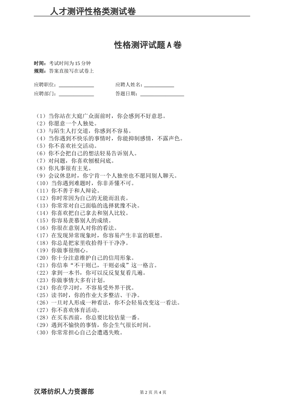 《人才招聘时的性格测评》试题与答案 (2)_第2页