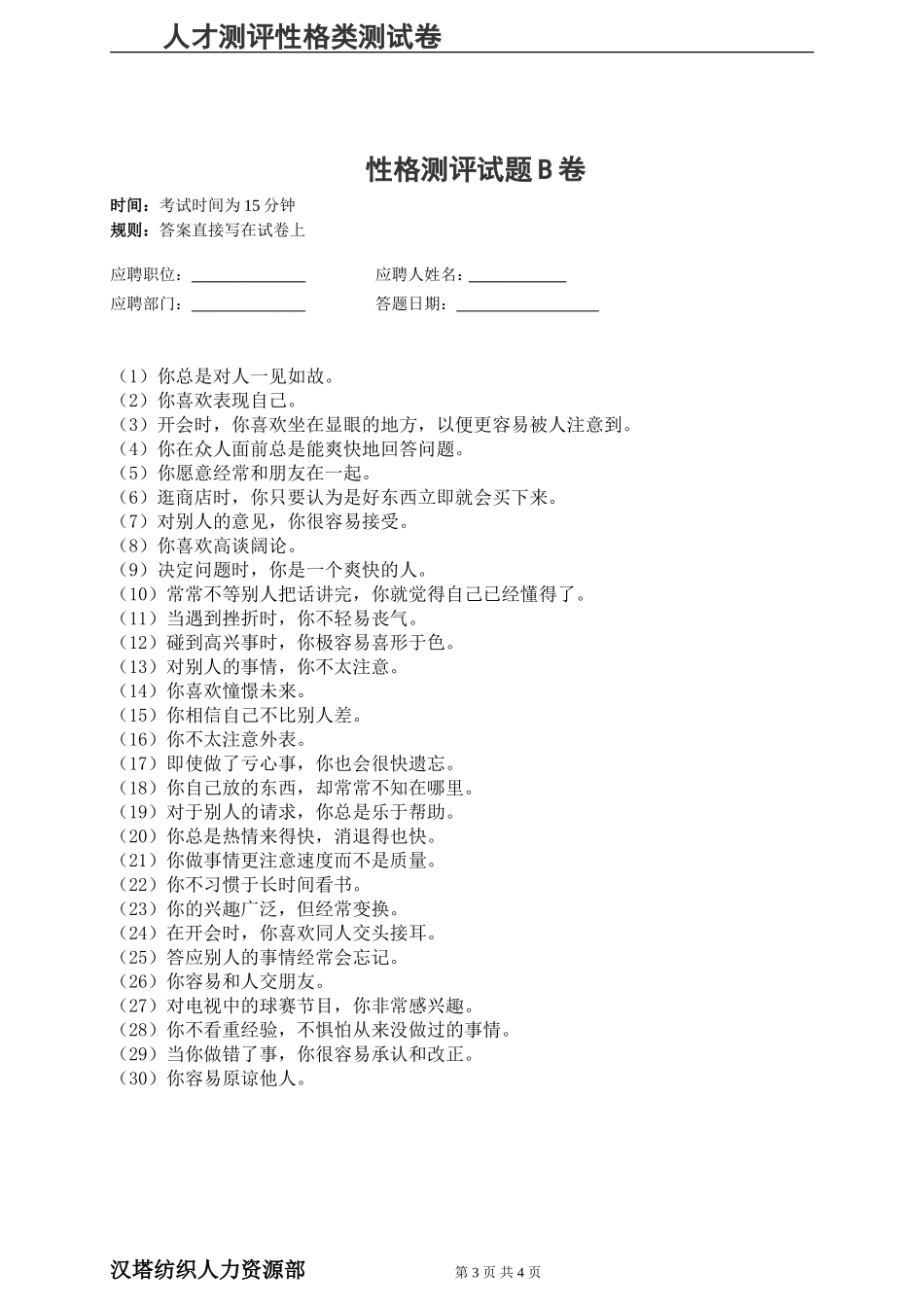 《人才招聘时的性格测评》试题与答案 (2)_第3页
