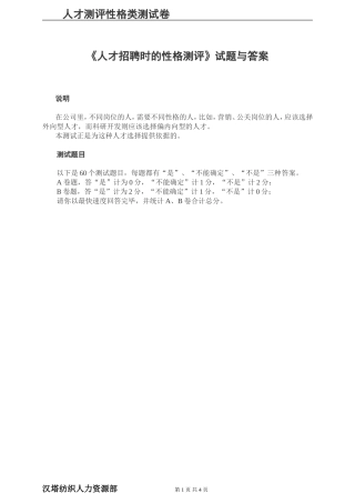 《人才招聘时的性格测评》试题与答案 (2)