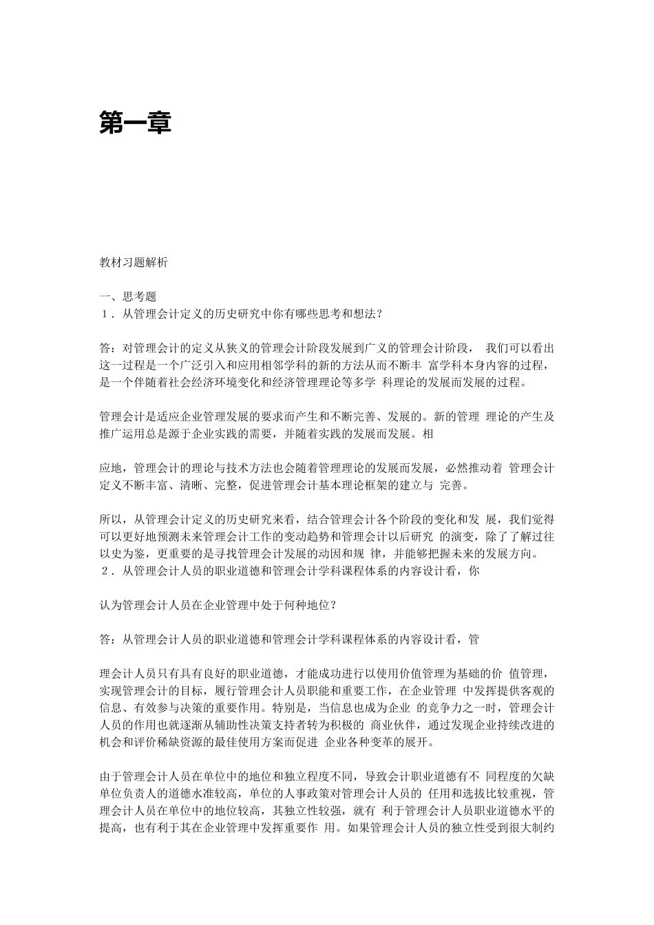 《管理会计学》第七版 孙茂竹 课后习题答案_第1页