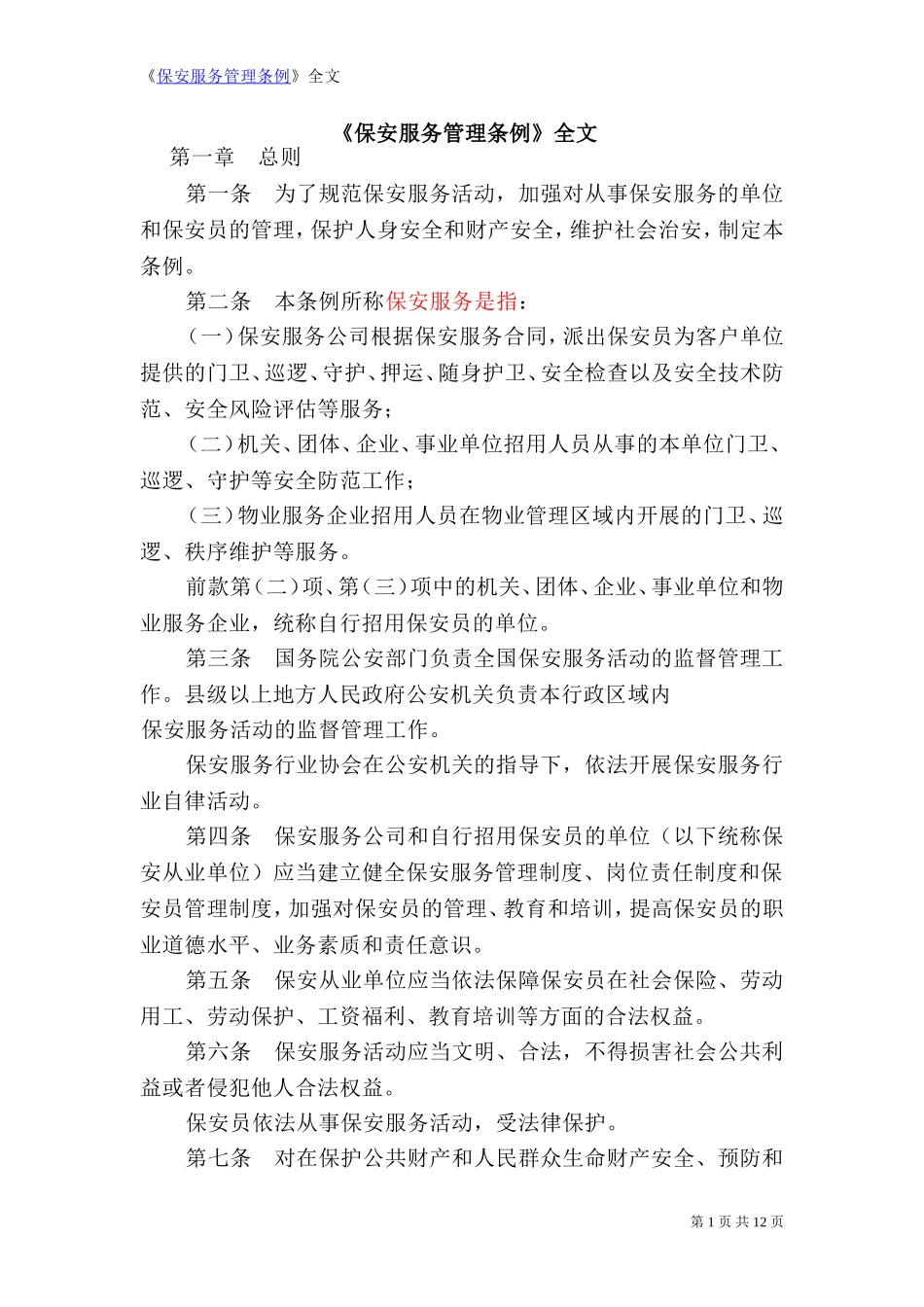 《保安服务管理条例》全文_第1页
