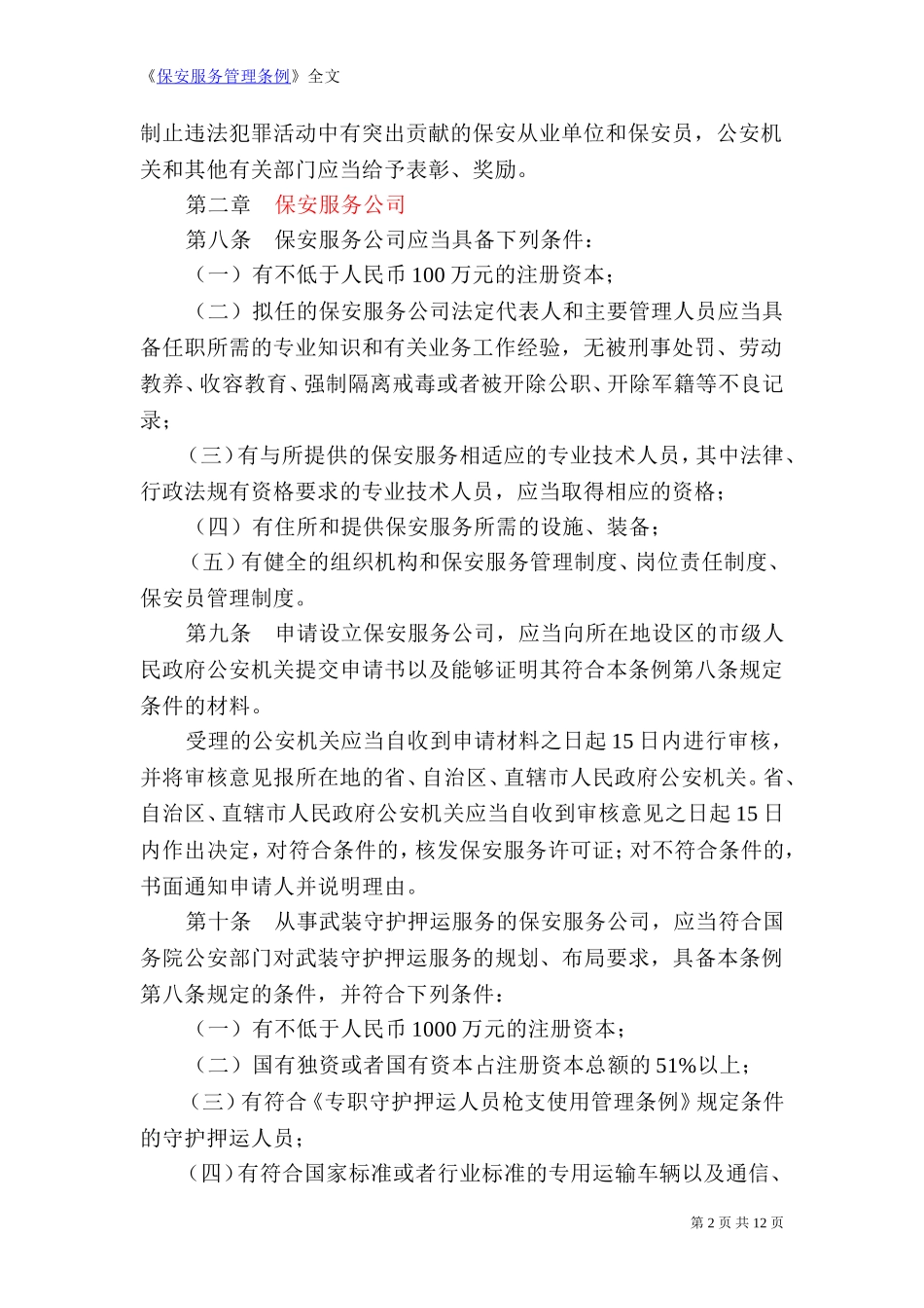 《保安服务管理条例》全文_第2页