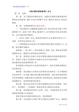 《保安服务管理条例》全文