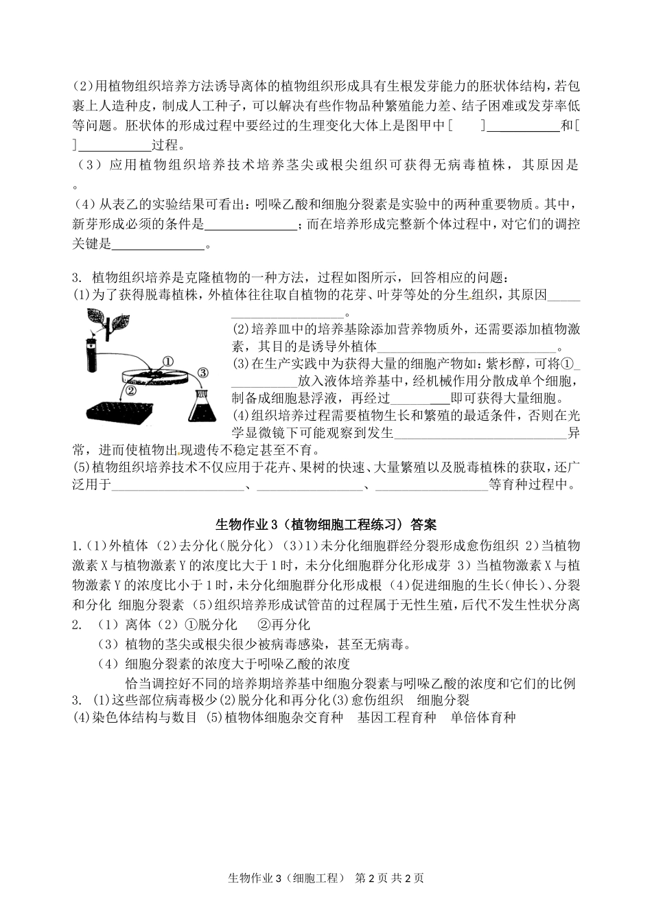 生物作业3（植物细胞工程练习）_第2页