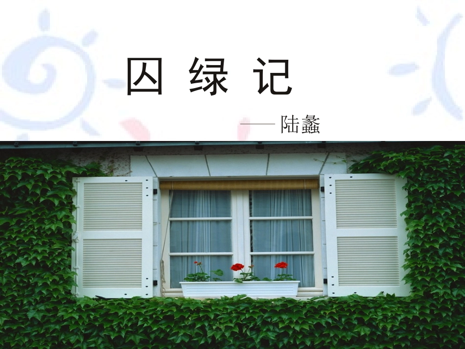 《囚绿记》课件_第1页