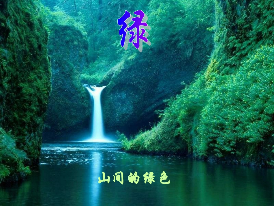 《囚绿记》课件_第2页
