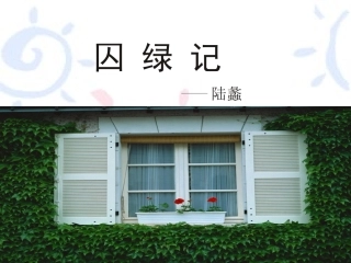 《囚绿记》课件