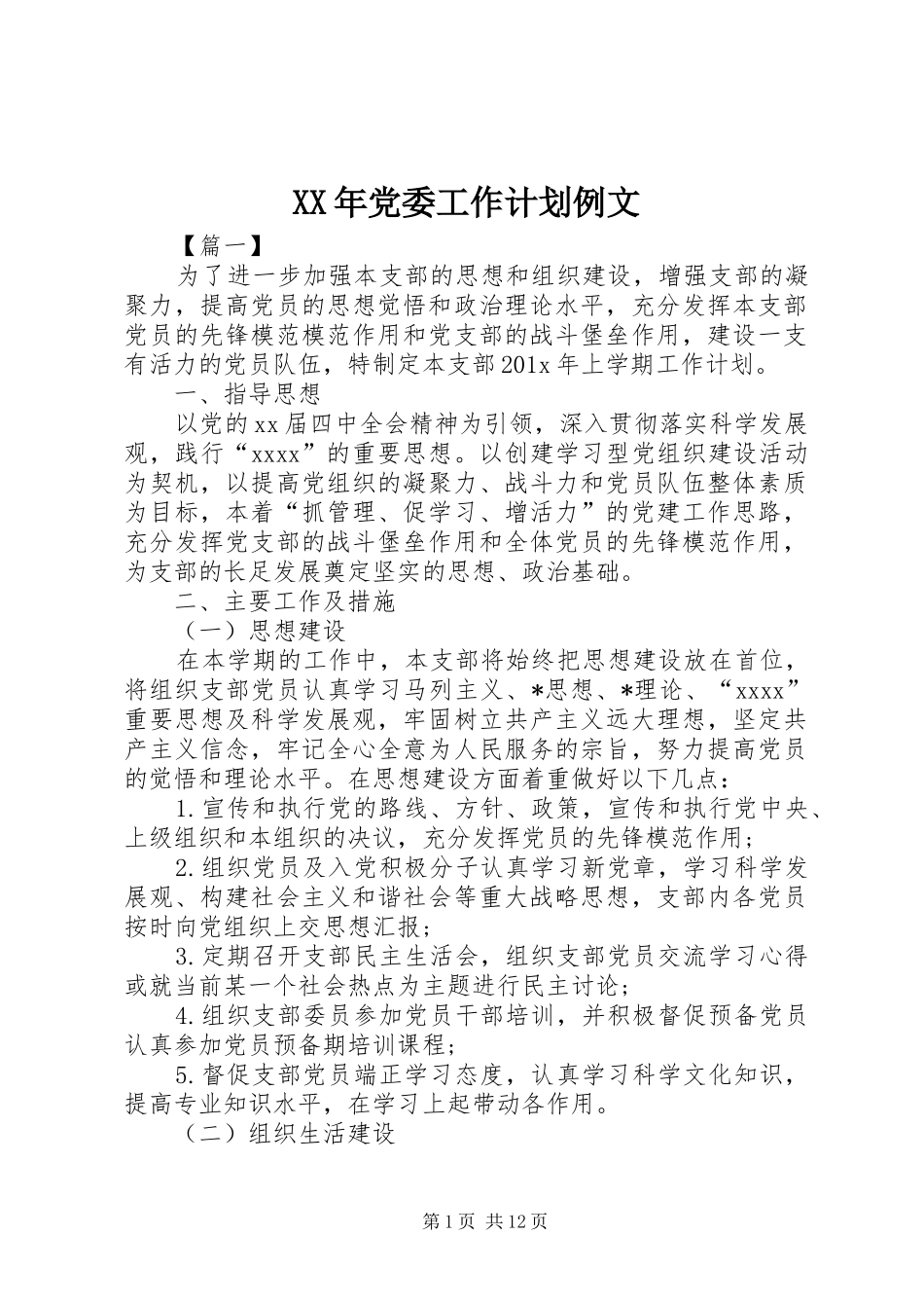XX年党委工作计划例文_第1页
