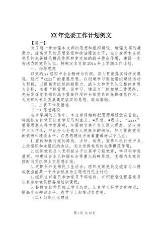 XX年党委工作计划例文