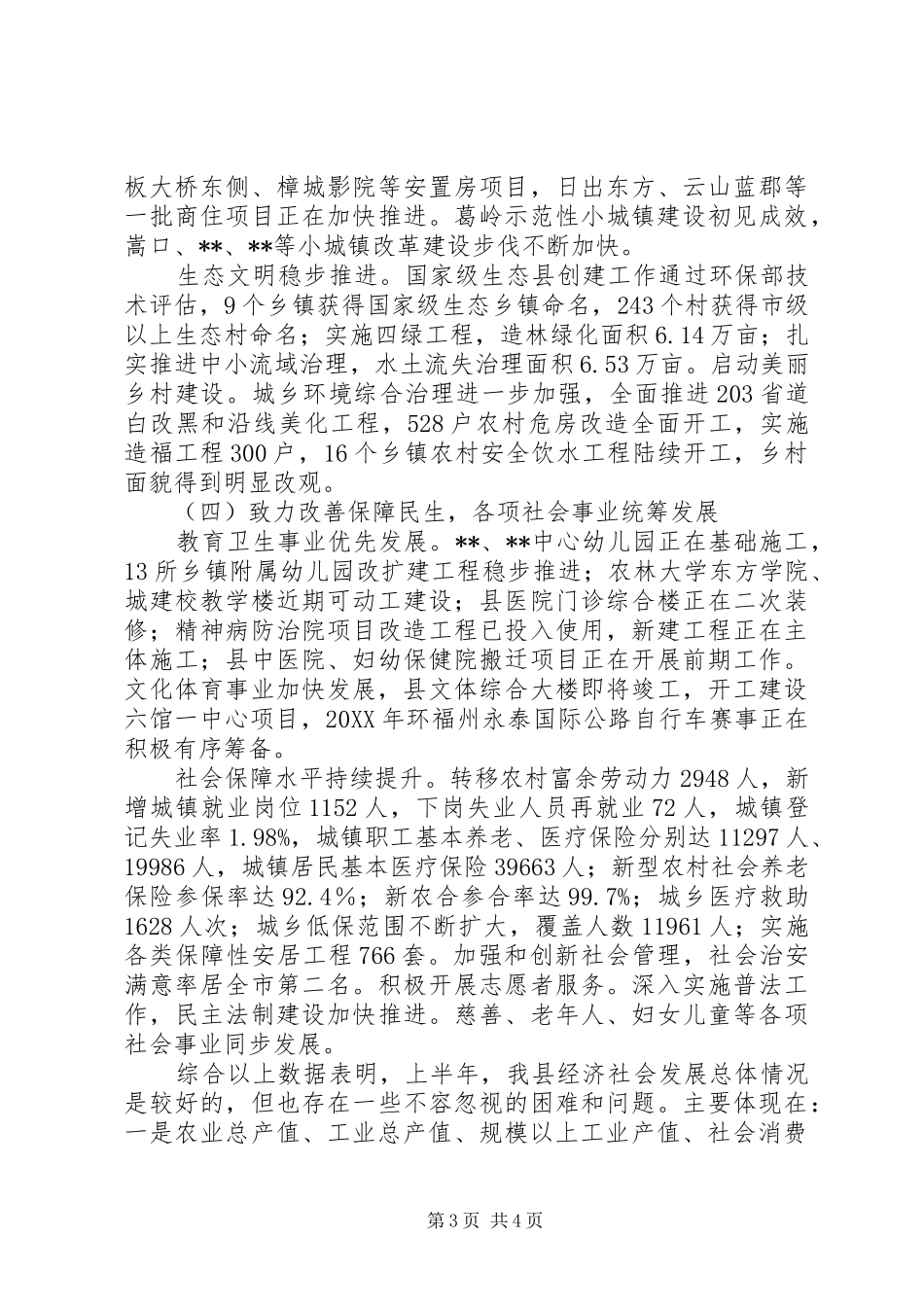 上半年国民经济和社会发展计划执行情况_第3页