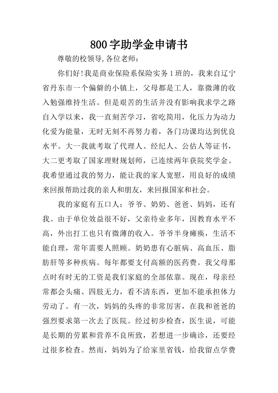 800字助学金申请书_第1页
