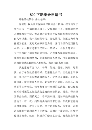 800字助学金申请书