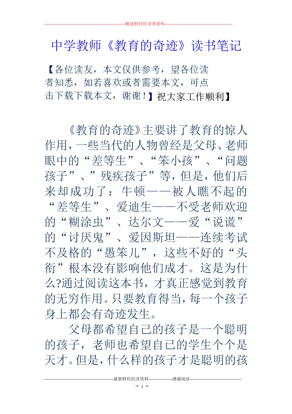 中学教师《教育的奇迹》读书笔记_第1页