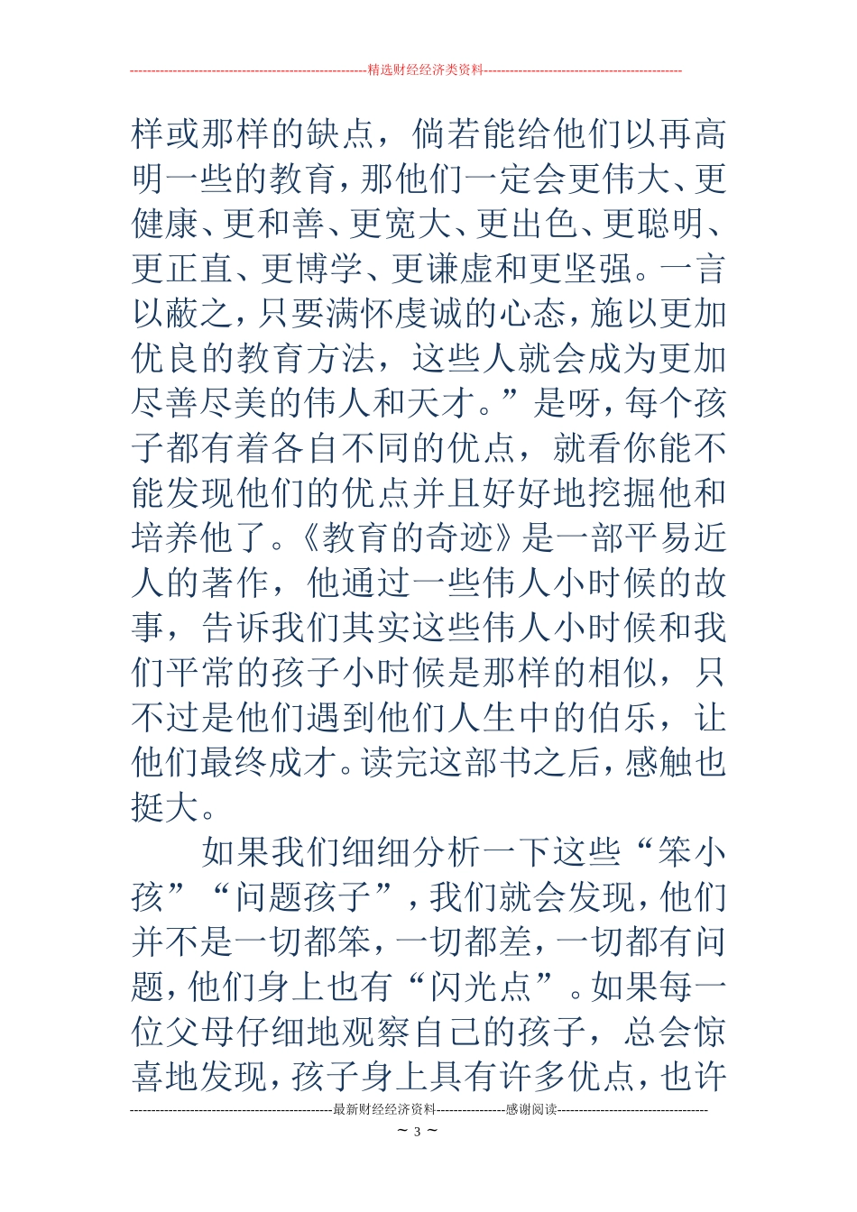 中学教师《教育的奇迹》读书笔记_第3页
