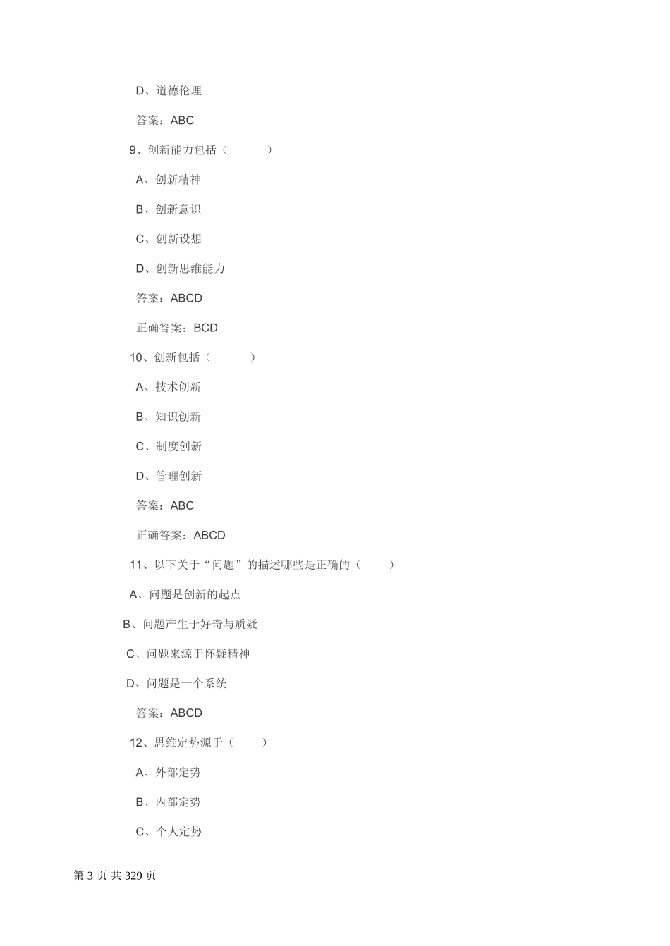 专业技术人员创新能力培养与提高试题及答案_第3页