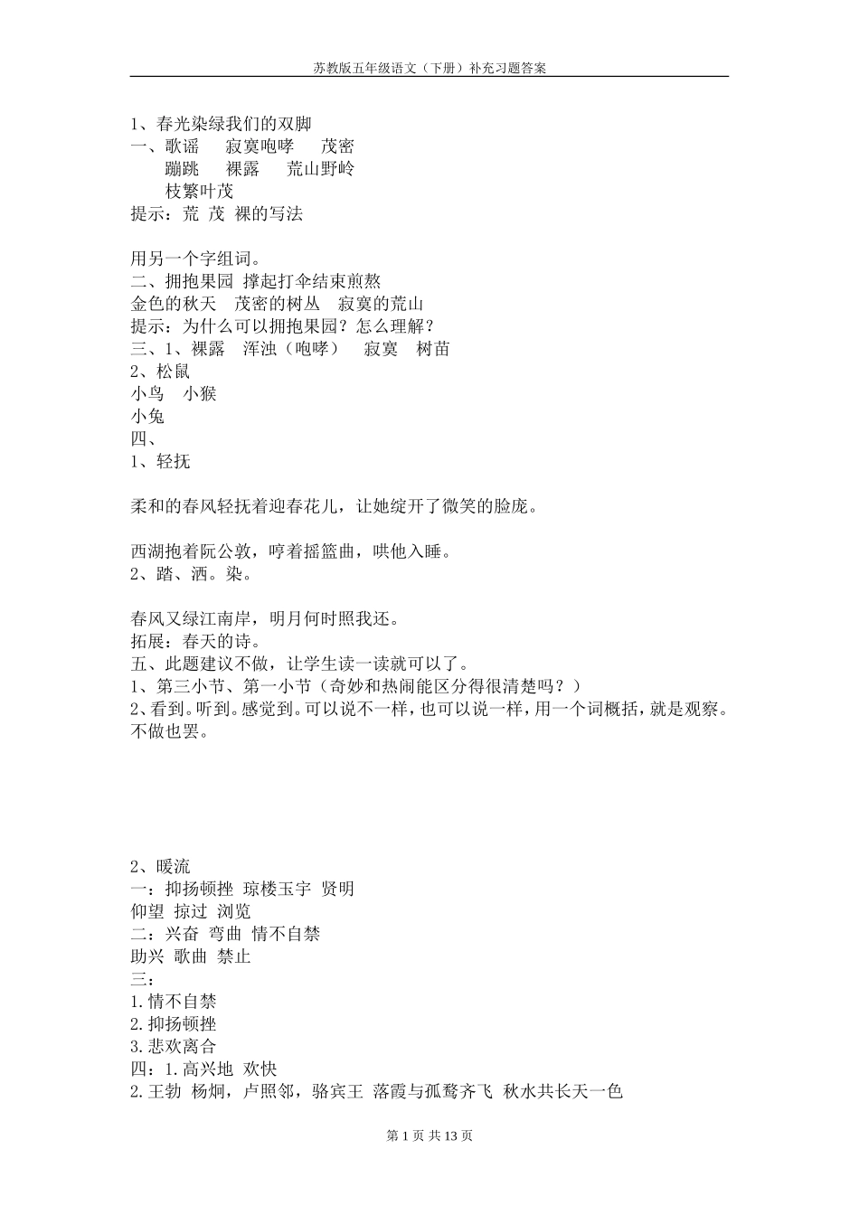 苏教版五年级语文(下册)补充习题答案_第1页