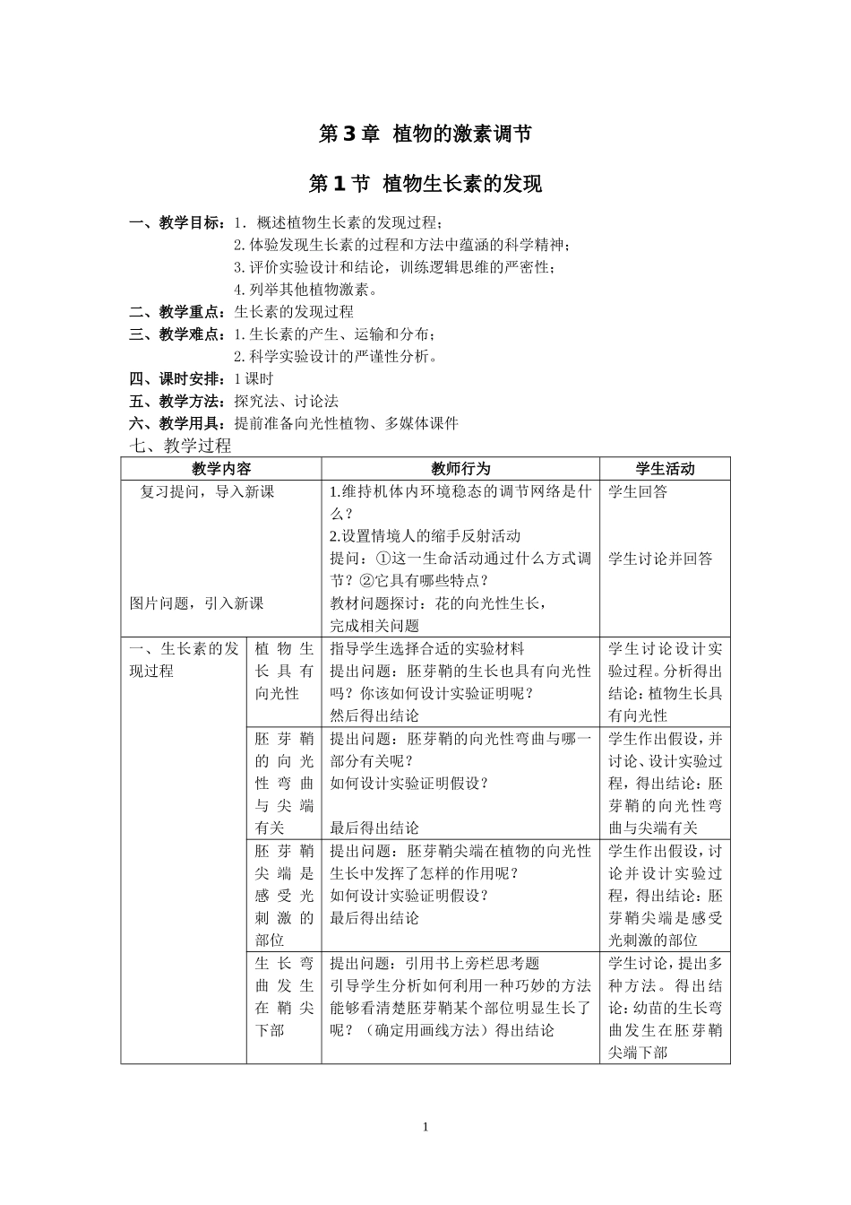 生长素的发现教学设计_第1页