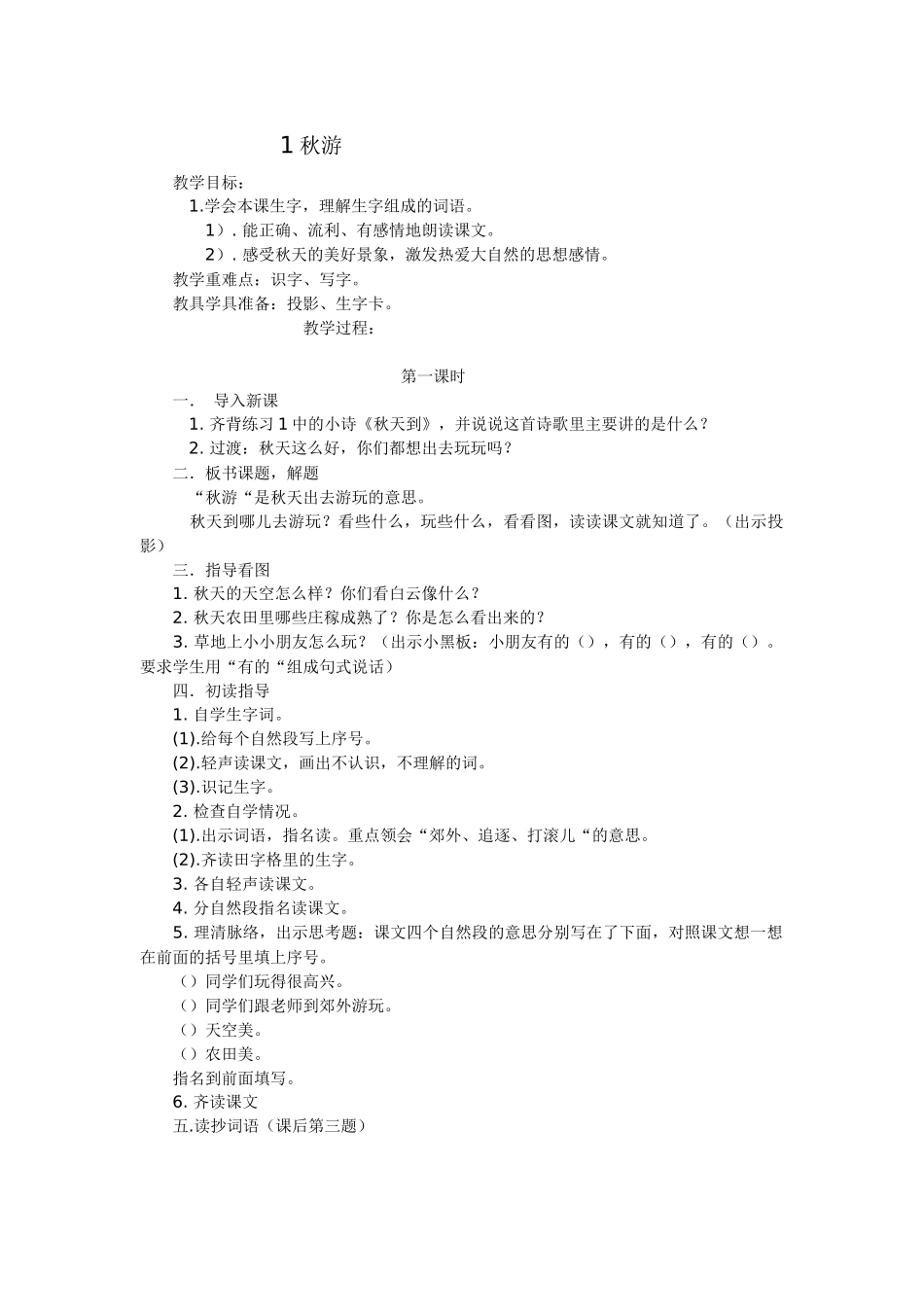 苏教版语文二年级上册《1秋游》教学设计_第1页