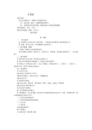 苏教版语文二年级上册《1秋游》教学设计