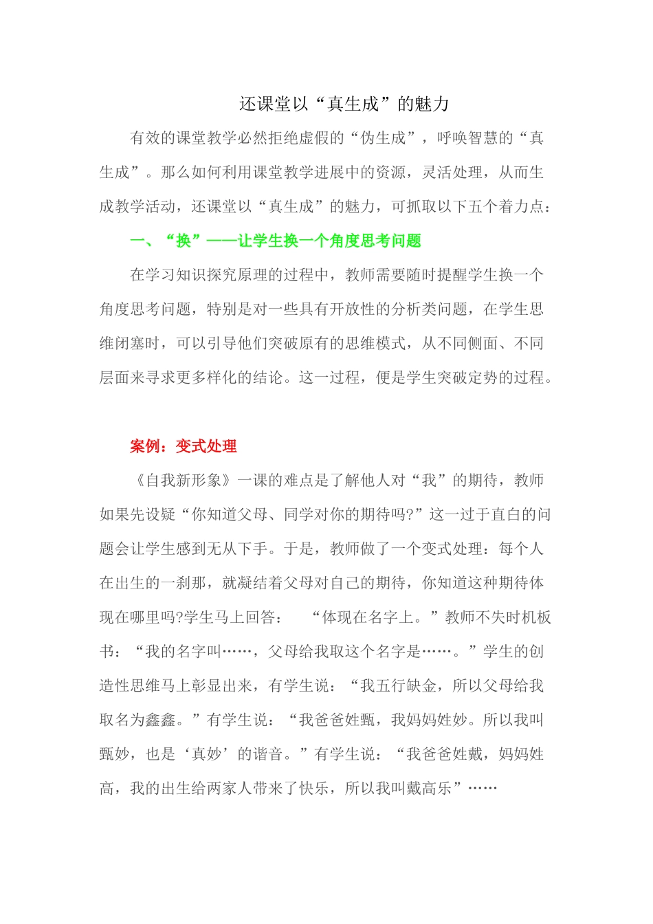 （推荐学习）还课堂以“真生成”的魅力_第1页