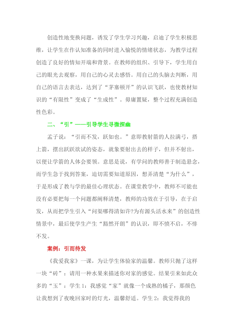 （推荐学习）还课堂以“真生成”的魅力_第2页