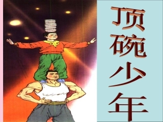 4《顶碗少年》PPT课件