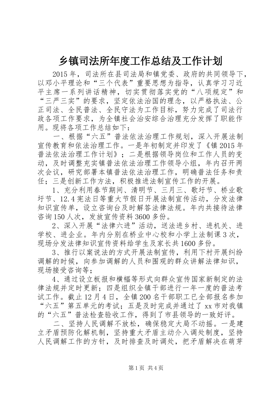 乡镇司法所年度工作总结及工作计划_第1页