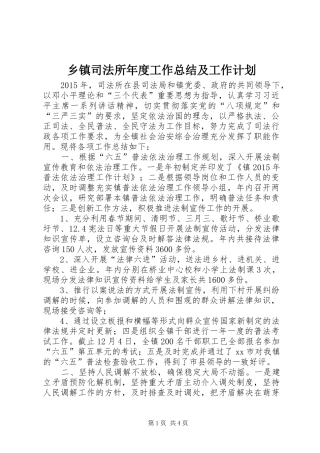 乡镇司法所年度工作总结及工作计划