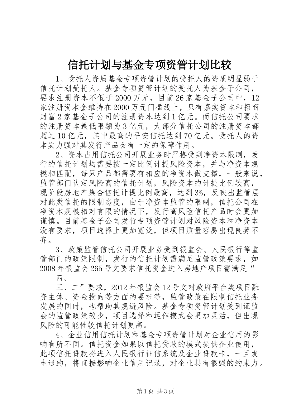 信托计划与基金专项资管计划比较_第1页