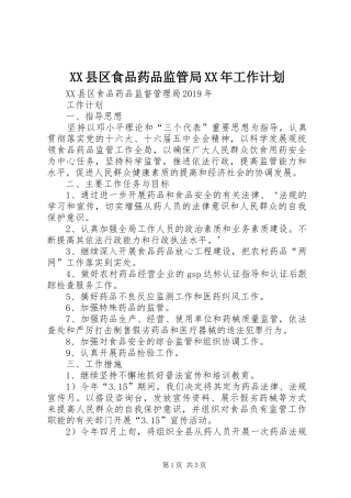 XX县区食品药品监管局XX年工作计划