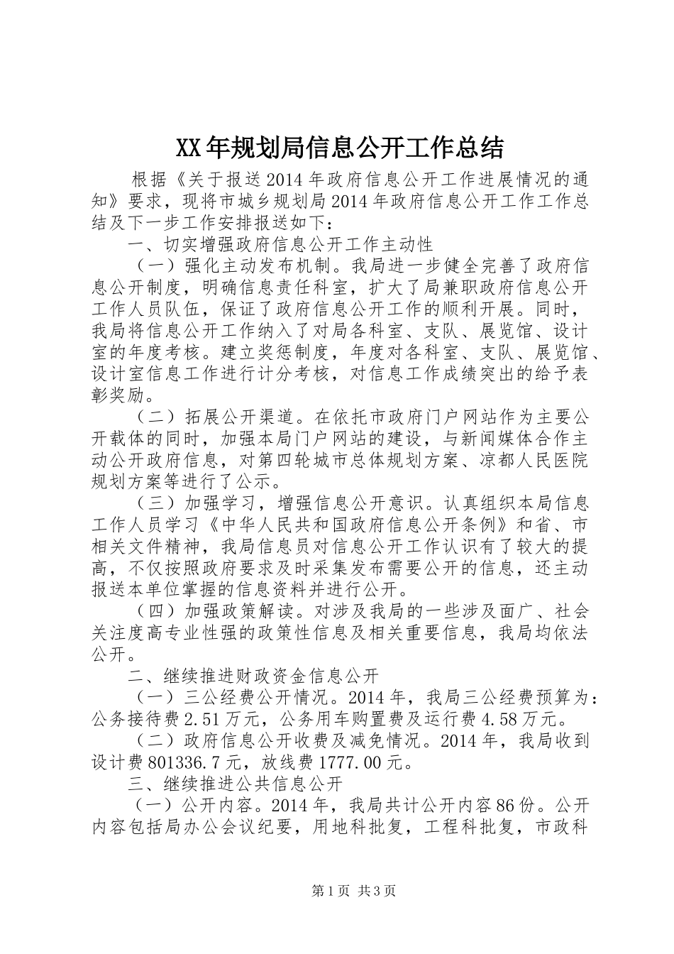 XX年规划局信息公开工作总结_第1页