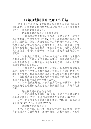 XX年规划局信息公开工作总结