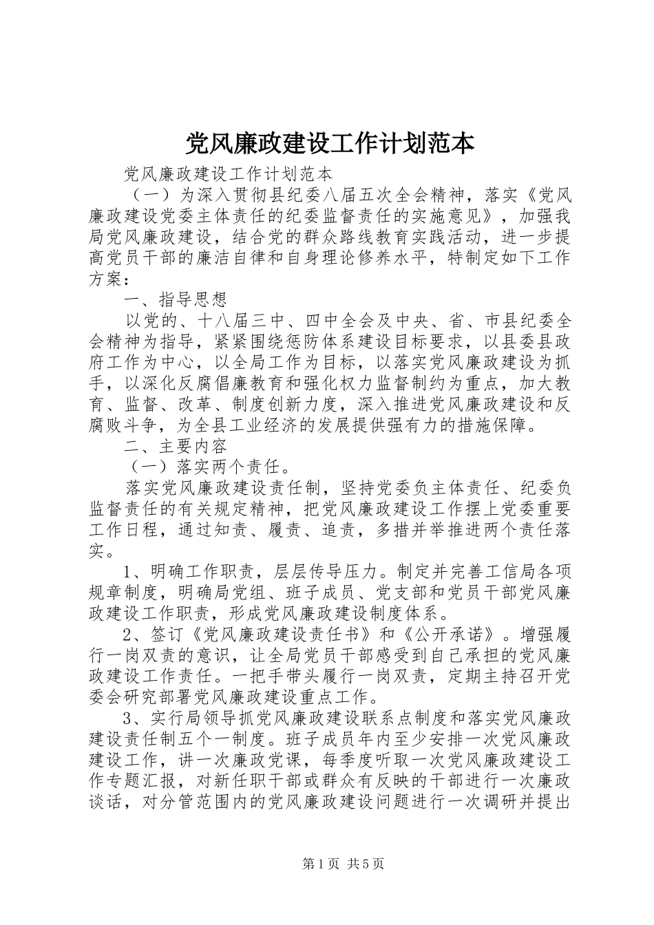 党风廉政建设工作计划范本_第1页