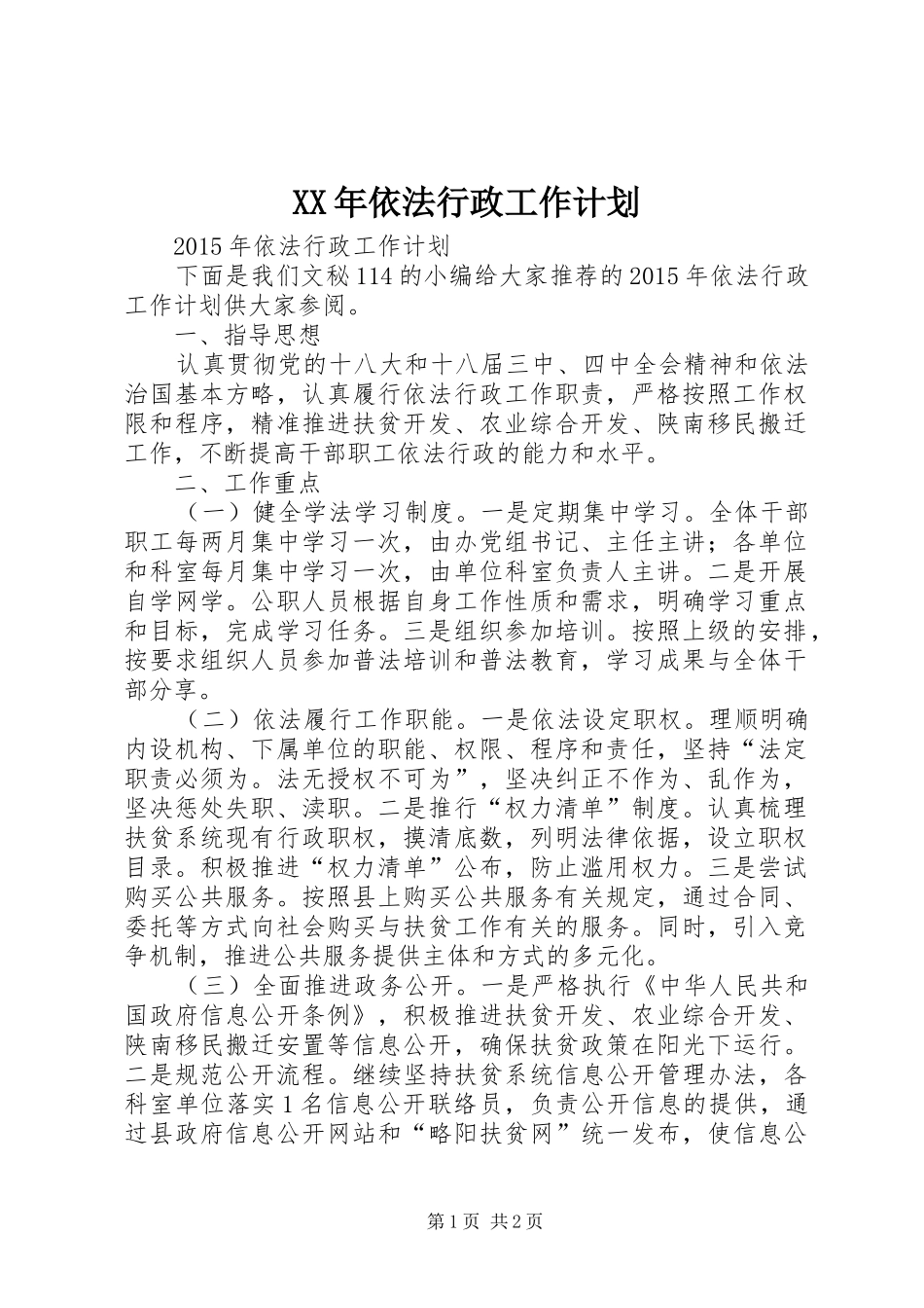 XX年依法行政工作计划_第1页