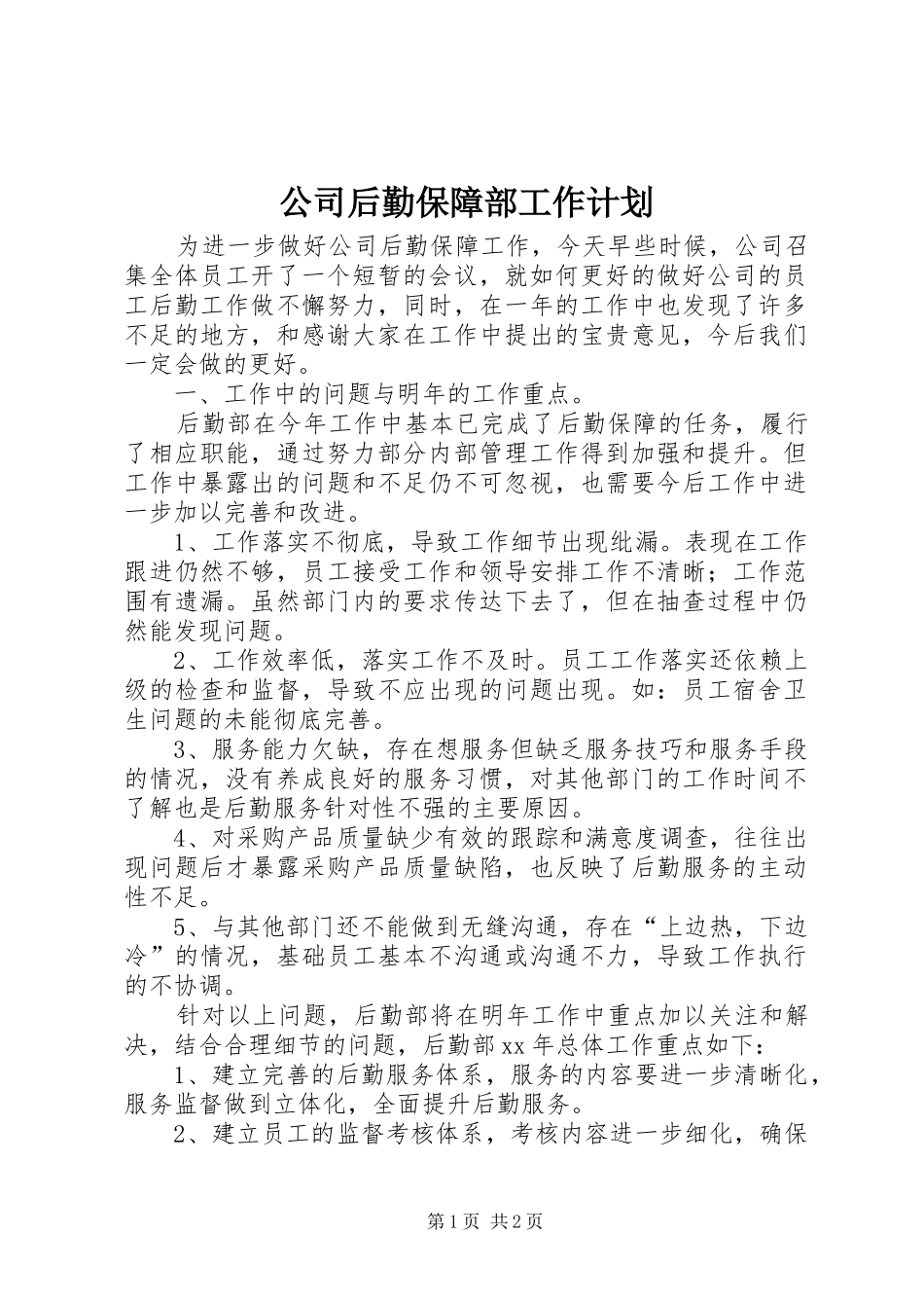 公司后勤保障部工作计划_第1页