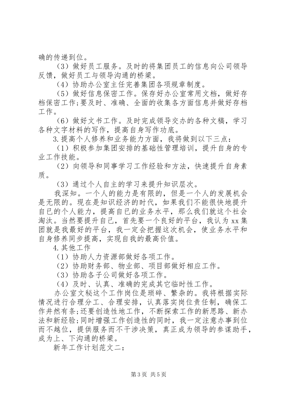 个人新年工作计划范文通用_第3页