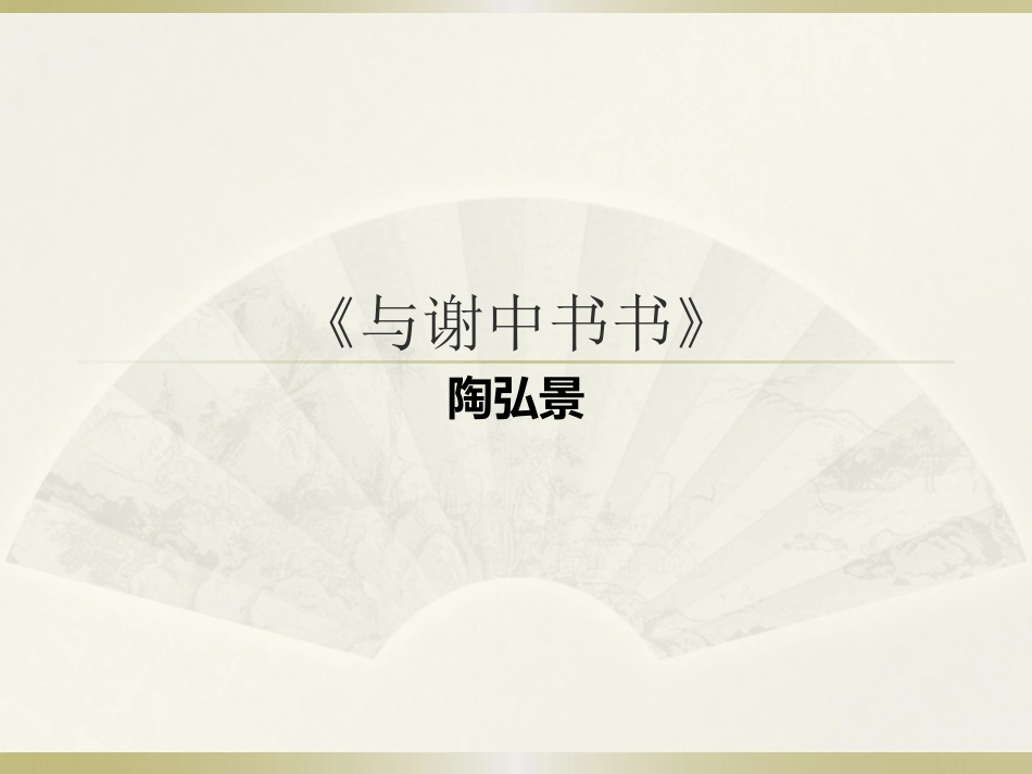 与谢中书书复习_第1页