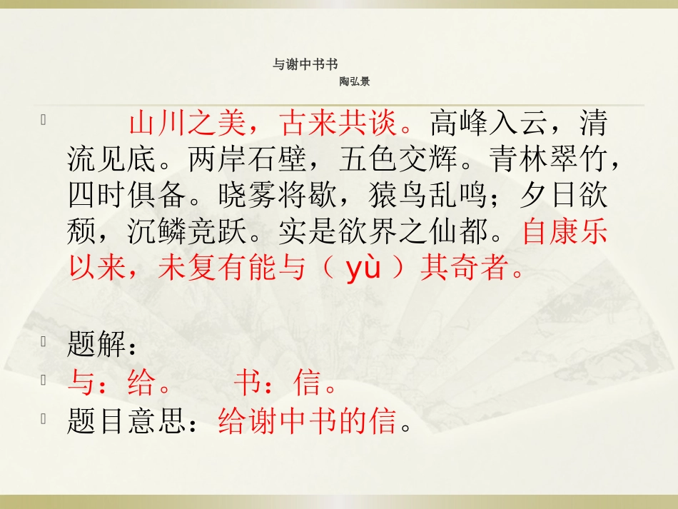 与谢中书书复习_第2页