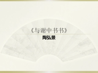 与谢中书书复习