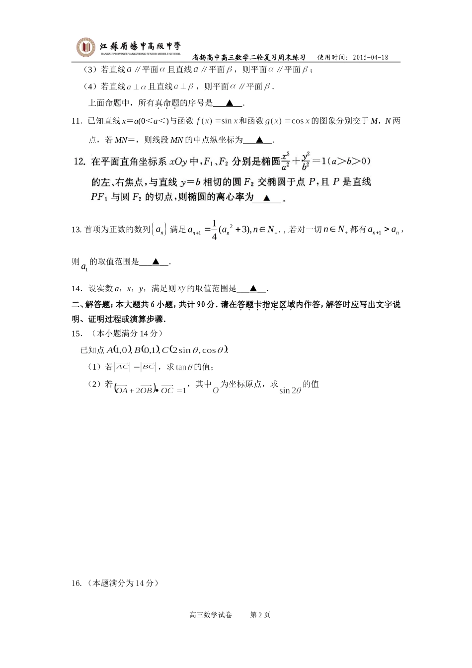 省扬高中高三数学周末练习0418_第2页