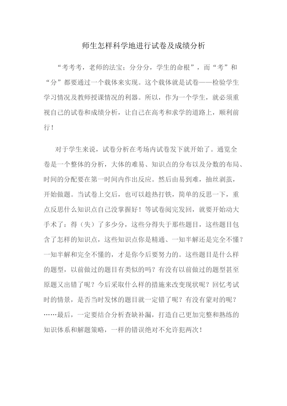 （推荐学习师生怎样科学地进行试卷及成绩分析_第1页