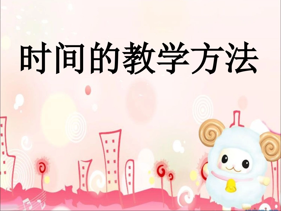 时间的教学方法_第1页