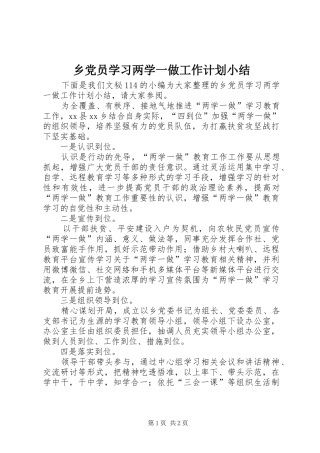 乡党员学习两学一做工作计划小结