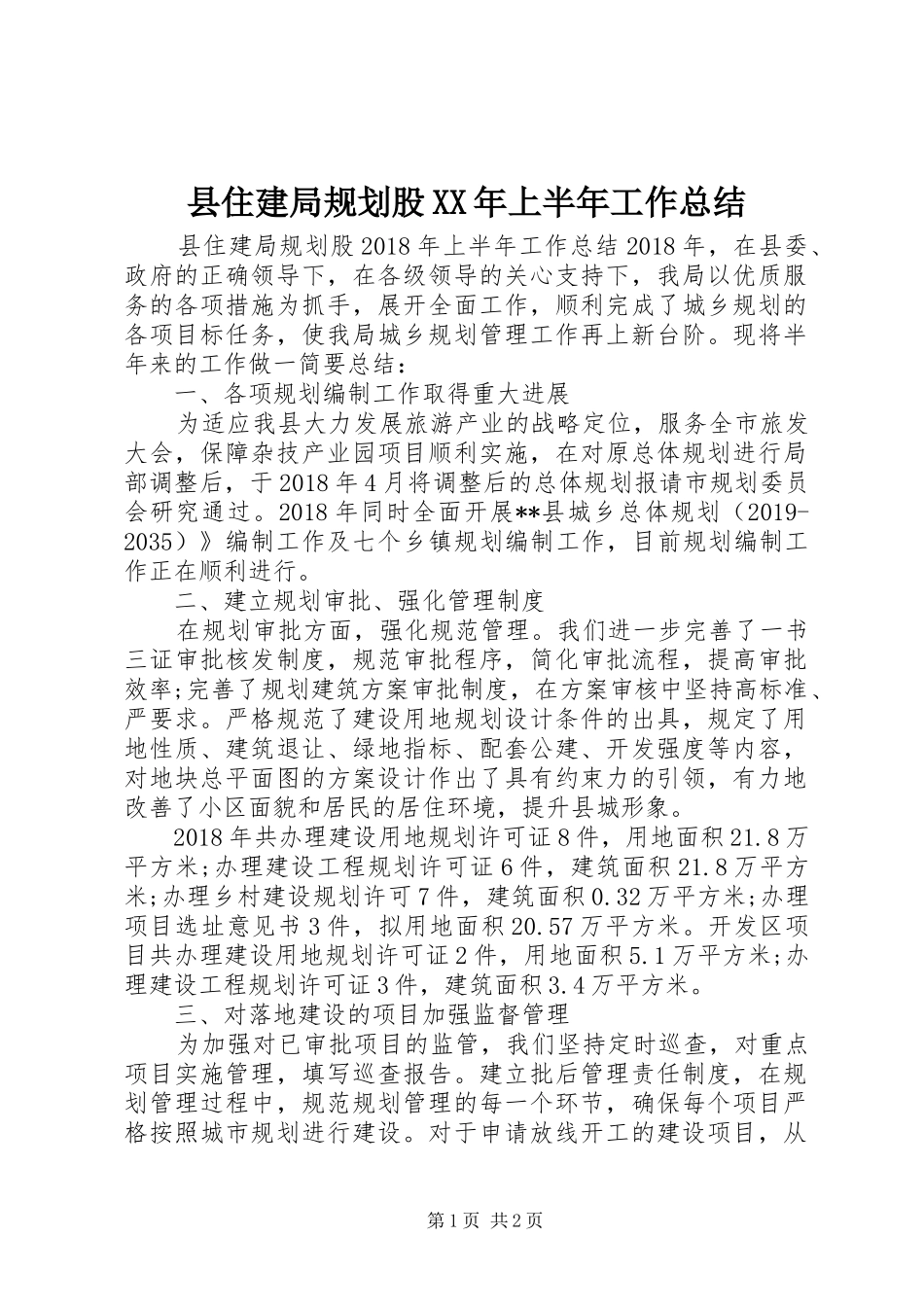 县住建局规划股XX年上半年工作总结_第1页